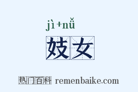 妓女是什么意思的图片